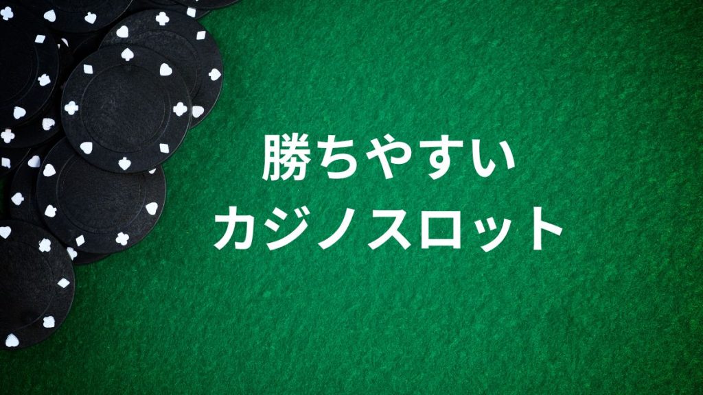 勝ちやすいカジノスロットを見つけるためのポイント