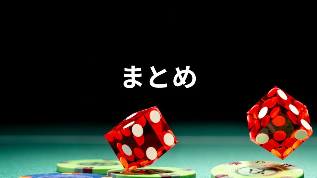 まとめ：カジノスロットでの勝率を上げるために必要なこと